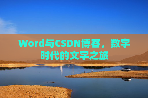 Word与CSDN博客，数字时代的文字之旅